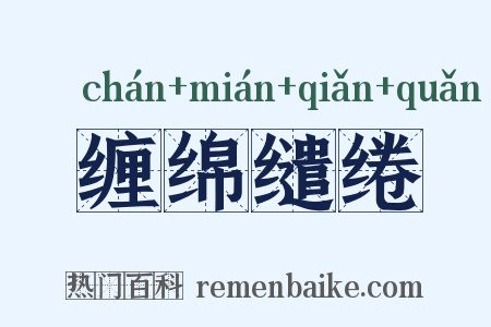 缠绵缱绻是什么意思的图片
